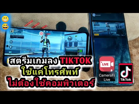 วิธีสตรีมเกมส์ลง-TIKTOK-ใช้แค่ วิธีสตรีมเกมส์ลง-TIKTOK-ใช้แค่