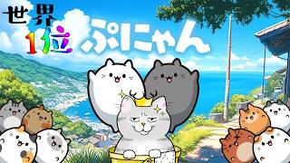 【世界1位】世界記録更新を目指します【ぷにゃん】