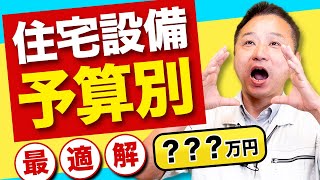 【住宅設備】予算別のおすすめ設備はズバリこれ!! 住宅のプロが徹底解説!!