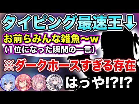 誰もが予想しなかったメンバーがタイピング最速王になったシーン【ホロライブ切り抜き/さくらみこ/星街すいせい/宝鐘マリン/尾丸ポルカ/白銀ノエル/音乃瀬奏/博衣こより】