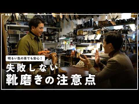 プロに聞く、靴磨きのアドバイス！明るい革、ナチュラルな革でも失敗しないテクニック