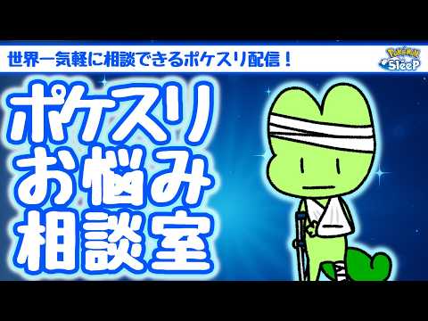 【ポケスリ相談室】来週からあめぶだぁ！誰にするか迷ったらとりあえず相談！迷ってなくても相談！ゆるゆる雑談配信🐶初見さんもコメントも大歓迎🐶