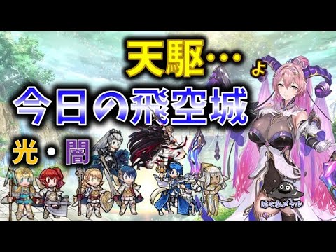 【FEH】♯5753 今日の天界飛空城！微妙に違う天駆の効果で…