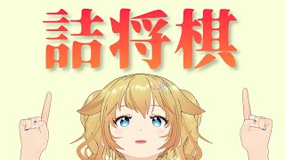 ※声魂男【詰将棋】電子れいずさんの5手詰2の問題全部解くまで終われまテン【Vtuber/バ美肉/雨宮エイスリン】