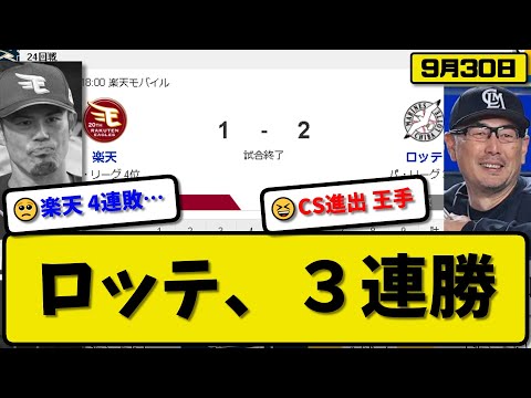 【3位vs4位】ロッテマリーンズが楽天イーグルスに2-1で勝利…9月30日3連勝でCS進出王手…先発種市5回無失点…ポランコ&佐藤が活躍【最新・反応集・なんJ・2ch】プロ野球