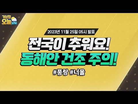 [오늘날씨] 내일 아침까지 추워요, 외투 챙기세요! 11월 25일 5시 기준