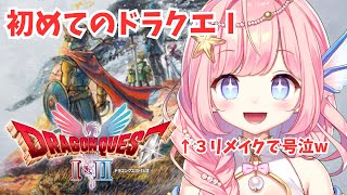 【#ドラクエ1 】Ⅲで号泣したVtuberの初めての1リメイク！⑤【#海月シェル /vtuber 】