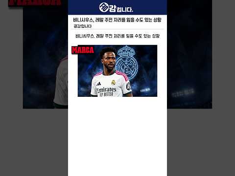 비니시우스, 레알 주전 자리를 잃을 <strong>수도</strong> 있는 상황