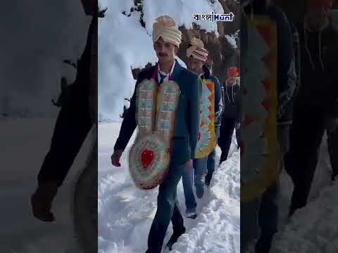 চার ফুট বরফে পা ডুবিয়ে ৭ কিমি হেঁটে শ্বশুরবাড়িতে গেলেন নববধূ! ভাইরাল হিমাচলের দম্পতির ভিডিও।