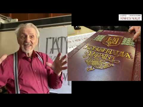 Книга Нації. Історія створення церемоніального примірнику Конституції України.