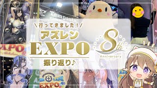 【#39 ㊗8周年⚓️】アズレンEXPO行ってきました🎈振り返り配信♪🐙🏴‍☠️【#ゅか生】