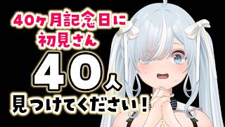 初見さん40人見つけてください…！みんなと記念日のごほうびを決める配信🤍