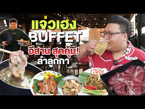 แจ่วเฮงBUFFETแจ่วฮ้อนอาหา