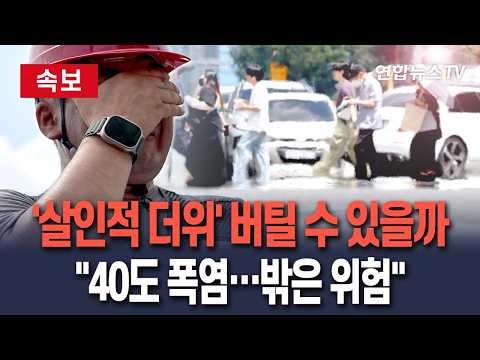 [🔴속보] '살인적 더위' 더 버틸 수 있을까…"밖에 나가면 위험"｜밀양·양산 39.3도…올해 전국 최고 기온 경신 / 연합뉴스TV(YonhapnewsTV)