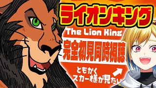 【同時視聴】ライオン・キング(1994)【Vtuber/蒼澄あすか】