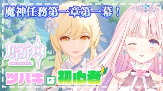 【 原神/Genshin 】初見さん歓迎！魔人任務 第一章 第一幕から【 #音無ツバキ / Vtuber 】