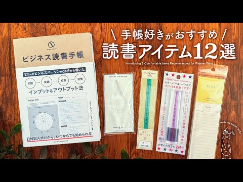 【手帳好きが選ぶ】おすすめ読書アイテム12選