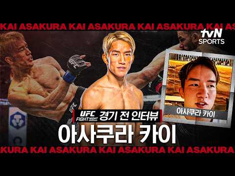 아사쿠라 카이, “타격에서 지지 않는 실력 보여주겠다"ㅣUFC FNㅣtvN SPORTS X 차도르