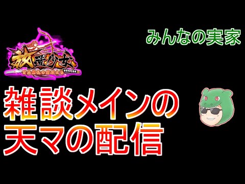 【放置少女生配信】デイリーとかイベントとかやっていきマッチョ #雑談 #育成 #生配信  #ソシャゲ #天マッチョ