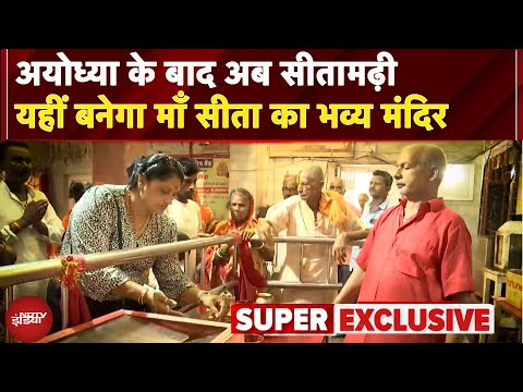 Sita Mandir Sitamarhi: कैसा होगा माँ सीता का भव्य मंदिर? देखिए EXCLUSIVE रिपोर्ट | NDTV India