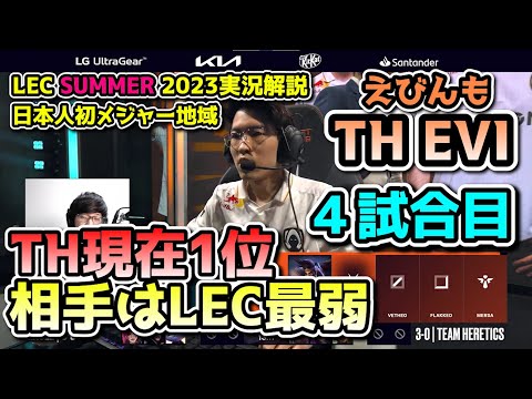 最弱チーム相手舐めプ構成か?! - えびDay 4 in LEC SUMMER 2023 - TH vs XL 戦　実況解説