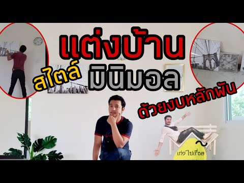 แต่งบ้านมินิมอลด้วยงบหลักพัน แต่งบ้านมินิมอลด้วยงบหลักพัน