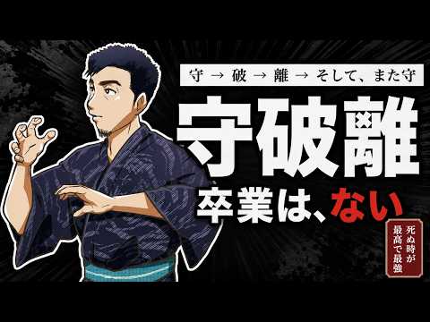 【進むほど、1に戻る ── 守破離の本当の意味】