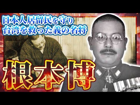 日本人居留民を守り、台湾を救った義の名将「根本博」