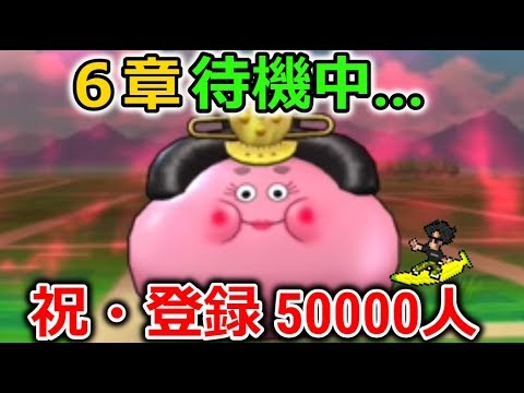 【Live】６章待機中！祝、登録５００００人！ぽろりもあるよ【ドラクエウォーク】