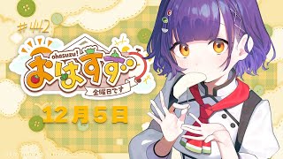 【朝活】おはすず12月5日（金）【七瀬すず菜/にじさんじ】