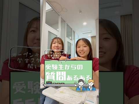 【受験生からの質問あるある】どんな質問が多かった?👀 オーキャン学生スタッフに聞いてみました! #shorts