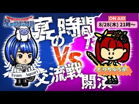 【星ドラ ライブ配信】アクエリ一門 vs どりちゅう部リスナー陣【闘技場交流戦】