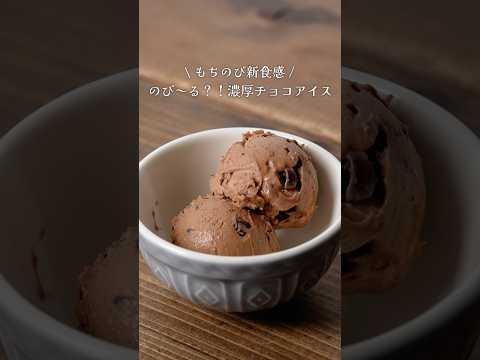 のび～る？！濃厚チョコアイス #shorts #富澤商店 #アイス #チョコ #デザート #簡単