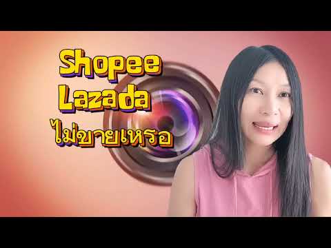 🔥🔥มันยังไงShopee​&Lazada​ใ