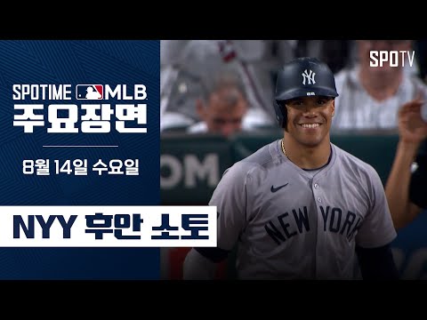 [MLB] 3연타석 홈런포 후안 소토 주요장면 (08.14) #SPOTV