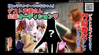 【鬼っ子ハンターついなちゃん】ついなちゃん自己紹介＆新企画のお知らせ！