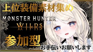 【モンハンワイルズ】上位素材集め/HRレベル上げ/お手伝いお願いします！！　ネタバレ有り　#月乃ねむり　#vtuber ＃モンハンワイルズ　