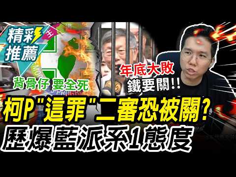 柯文哲「背信罪」二審恐直接抓去關？歷史哥爆藍營「1派系」：最希望阿北被關【CNEWS】@HistoryBro100