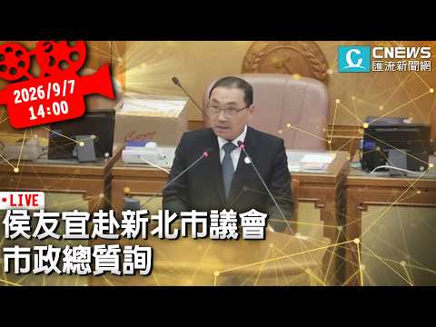 侯友宜赴新北市議會 市政總質詢【CNEWS】(下午場)20260907