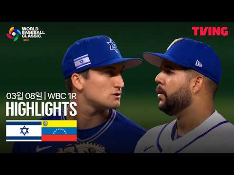 [이스라엘 vs 베네수엘라] 3/8 1R D조 I 2026 WORLD BASEBALL CLASSIC I 하이라이트 I