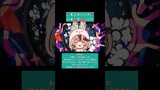 【初 歌投稿】モニタリングハモリチャレンジ歌ってみた！ #セルフ受肉 #新人Vtuber #Shorts #ハモリチャレンジ #モニタリング