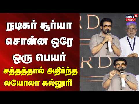 Actor Surya Speech | Loyola College | நடிகர் சூர்யா சொன்ன ஒரு பெயர் -  அதிர்ந்த லயோலா கல்லூரி