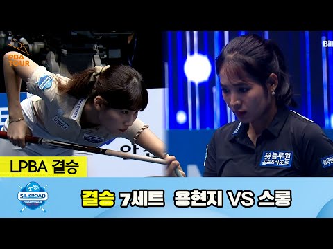 [결승] 용현지 vs 스롱 7세트[실크로드안산 LPBA 챔피언십 23-24]