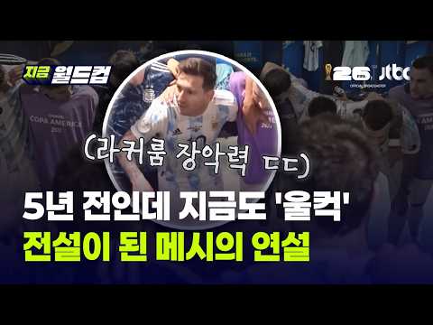 "세상에 우연이란 없어" 결승 이끈 메시, 5년 전 라커룸 연설이 다시 소환됐다｜지금 월드컵