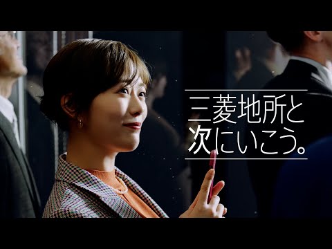 「三菱地所と次にいこう。」もっと次に篇 15秒（字幕あり）