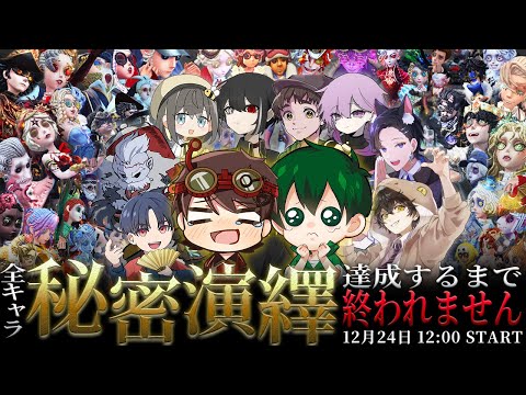 【第五人格】全キャラ