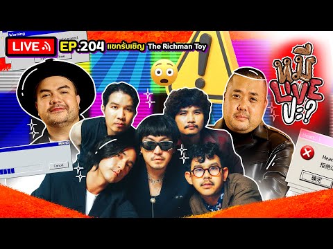 โคตรคูล LIVE หมีLIVEปะEP.204TheRichmanToy4มีนาคม2568