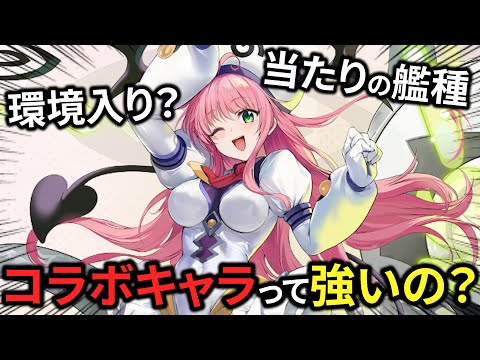 アズレンのコラボキャラって強いの？【アズレン】【ToLOVEる】