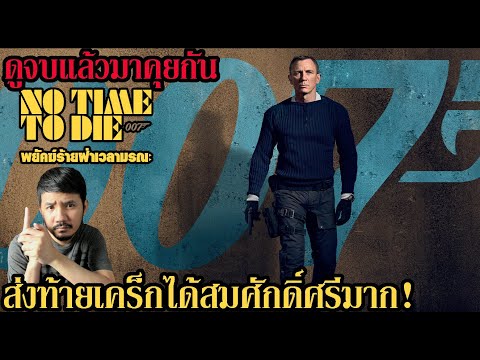 ดูจบแล้วมาคุยกัน-No-Time-To-Di ดูจบแล้วมาคุยกัน-No-Time-To-Di