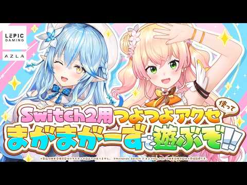 【アユート】Nintendo Switch 2をフルアーマー化！？まがまがーずでレビュー！【雪花ラミィ・桃鈴ねね/ホロライブ】